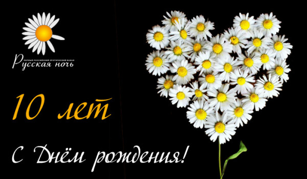 10 лет телеканалу Русская ночь